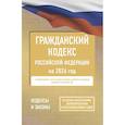 russische bücher:  - Гражданский кодекс Российской Федерации на 2026 год. Со всеми изменениями, законопроектами и постановлениями судов