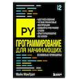 russische bücher: Майк МакГрат - Программирование для начинающих. Основные принципы