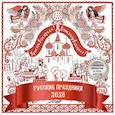 : Качалова А.И. - Русские праздники. Календарь настенный на 2026 год