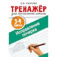 russische bücher: Узорова О.В. - Исправление почерка. 3-4 классы