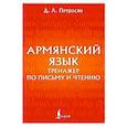 russische bücher: Петросян Д.Л. - Армянский язык. Тренажер по письму и чтению