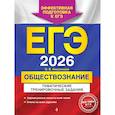 russische bücher: О. В. Кишенкова - ЕГЭ-2026. Обществознание. Тематические тренировочные задания