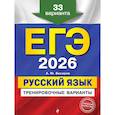 russische bücher: Бисеров А.Ю, - ЕГЭ-2026. Русский язык. Тренировочные варианты. 33 варианта