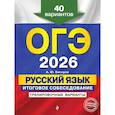 russische bücher: Бисеров А.Ю. - ОГЭ-2026. Русский язык. Итоговое собеседование. Тренировочные варианты. 40 вариантов