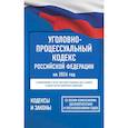 russische bücher:  - Уголовно-процессуальный кодекс Российской Федерации на 2026 год. Со всеми изменениями, законопроектами и постановлениями судов