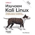 russische bücher: Мессье Р - Изучаем Kali Linux. Проверка защиты, тестирование на проникновение, этичный хакинг. 2-е изд.