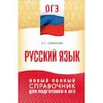 russische bücher: Симакова Е.С. - ОГЭ. Русский язык. Новый полный справочник для подготовки к ОГЭ