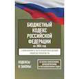 russische bücher:  - Бюджетный кодекс Российской Федерации на 2026 год. Со всеми изменениями, законопроектами и постановлениями судов