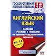 russische bücher: Музланова Е.С. - ЕГЭ. Английский язык. Разделы «Чтение» и «Письмо» на едином государственном экзамене