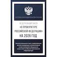 russische bücher:  - Федеральный закон "О прокуратуре Российской Федерации" на 2026 год