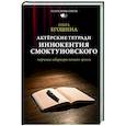 russische bücher: Егошина О.В. - Актёрские тетради Иннокентия Смоктуновского