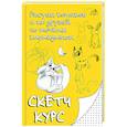 russische bücher: Мастеров М. - Рисуем котиков и их друзей по точкам карандашом