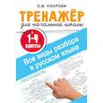 russische bücher: Ольга Узорова - Все виды разбора в русском языке. 1-4 классы