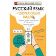 russische bücher: Маханова Е.А. - Русский язык (+ обучающие видео)