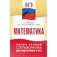 russische bücher: Мерзляк А.Г., Полонский В.Б., Якир М.С. - ОГЭ. Математика. Новый полный справочник для подготовки к ОГЭ