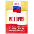 russische bücher: Баранов П.А. - ОГЭ. История. Новый полный справочник для подготовки к ОГЭ