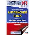 russische bücher: Терентьева О.В., Гудкова Л.М. - ОГЭ. Английский язык. Раздел «Чтение» и «Письмо» на основном государственном экзамене