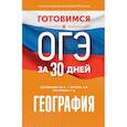 russische bücher: Соловьева Ю.А., Эртель А.Б., Паневина Г.Н. - География. Готовимся к ОГЭ за 30 дней