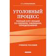 russische bücher: Угольникова Н.У. - Уголовный процесс. Полный курс лекций со схемами, таблицами, определениями