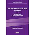 russische bücher: Угольникова Н.В. - Правоохранительные органы в схемах и определениях