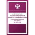 russische bücher:  - Федеральный закон "Об адвокатской деятельности и адвокатуре в Российской Федерации" и Кодекс профессиональной этики адвоката на 2026 год