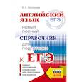 russische bücher: Музланова Е.С. - ЕГЭ. Английский язык. Новый полный справочник для подготовки к ЕГЭ