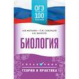 russische bücher: Маталин А.В., Скворцов П.М., Банколе А.В. - ОГЭ. Биология. ОГЭ на 100 баллов. Справочник: Теория и практика