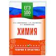 russische bücher: Савинкина Е.В., Логинова Г.П., Живейнова О.Г. - ЕГЭ. Химия. ЕГЭ на 100 баллов. Справочник: Теория и практика