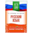 russische bücher: Степанова Л.С., Текучева И.В. - ЕГЭ. Русский язык. ЕГЭ на 100 баллов. Справочник: Теория и практика