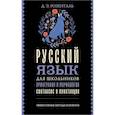 russische bücher: Розенталь Д.Э. - Русский язык для школьников. Орфография и морфология. Синтаксис и пунктуация