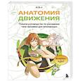 russische bücher: Ён У Ю - Анатомия движения. Полное руководство по рисованию тела человека для начинающих