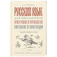 russische bücher: Розенталь Д.Э. - Русский язык для школьников. Орфография и морфология. Синтаксис и пунктуация