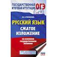 russische bücher: Степанова Л.С. - Русский язык. Сжатое изложение на основном государственном экзамене