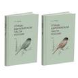 russische bücher: Рябицев В. - Птицы Европейской части России (Компл.в 2-х тт.)