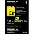 russische bücher: Майк МакГрат - C# для начинающих, 3-е издание