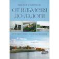 russische bücher: Смирнов В. - От Ильменя до Ладоги. Путешествие по реке Волхов