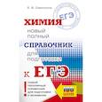 russische bücher: Савинкина Е.В. - ЕГЭ. Химия. Новый полный справочник для подготовки к ЕГЭ