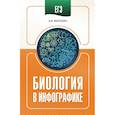 russische bücher: Маталин А.В. - ЕГЭ. Биология в инфографике
