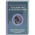 russische bücher: Антонова-Андерссон Ю.В. - Колдовство в Скандинавии: представления о дьяволе, процессы над ведьмами и ведовство