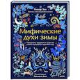 Мифические духи зимы. Праздники, традиции и существа самого волшебного времени года