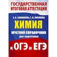russische bücher: Савинкина Е.В., Логинова Г.П. - Химия. Краткий справочник для подготовки к ОГЭ и ЕГЭ