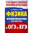 russische bücher: Пурышева Н.С., Ратбиль Е.Э. - Физика. Краткий справочник для подготовки к ОГЭ и ЕГЭ