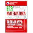 russische bücher: Слонимский Л.И., Слонимская И.С. - ЕГЭ. Математика. Полный курс в таблицах и схемах для подготовки к ЕГЭ