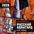 : Сарабьянов А.Д. - Русский авангард. Календарь на 2026 год