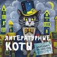: Стрельцова Н.А. - Литературные коты. Календарь настенный на 2026 год