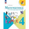 russische bücher: Волкова Светлана Ивановна - Математика и конструирование. 4 класс