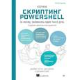 russische bücher: Петти Д - Изучаем скриптинг PowerShell за месяц, занимаясь один час в день. 2-е изд.