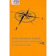 russische bücher: Опарина Елена Олеговна - Естественные языки на автохтонных территориях и за их пределами
