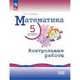 Математика. 5 класс. Базовый уровень. Контрольные работы. Учебное пособие
