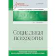russische bücher: Почебут Л Г - Социальная психология. Учебник для вузов. Стандарт третьего поколения